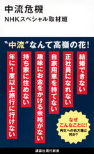 画像をギャラリービューアに読み込む, 中流危機 ＮＨＫスペシャル取材 ｴﾇｴｲﾁｹｲｽﾍﾟｼﾔﾙ 講談社 :9784065332535
