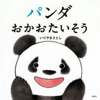 画像をギャラリービューアに読み込む, ＃いりやまさとし ＃パンダ　おかおたいそう ｲﾘﾔﾏｻﾄｼ 講談社 パンダ おかおたいそう (講談社の幼児えほん) : Masatoshi Iriya Panda looks hungry :9784065332559
