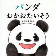 ＃いりやまさとし ＃パンダ　おかおたいそう ｲﾘﾔﾏｻﾄｼ 講談社 パンダ おかおたいそう (講談社の幼児えほん) : Masatoshi Iriya Panda looks hungry :9784065332559