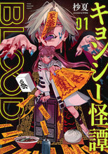 画像をギャラリービューアに読み込む, #杪夏 #キョンシー怪譚ＢＬＯＯＤ１ :9784065332825
