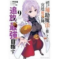 ＃アルト ＃味方が弱すぎて補助魔法に徹していた宮　９ ｱﾙﾄ 講談社 味方が弱すぎて補助魔法に徹していた宮廷魔法師、追放されて最強を目指す(9) (KCデラックス) : alto Miya 9, whose allies were too weak and foc : alto Miya 9, whose allies were :9784065332894