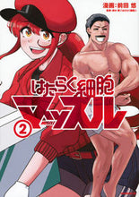 画像をギャラリービューアに読み込む, #前田悠 #はたらく細胞マッスル２ :9784065332962
