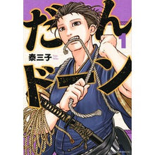Load image into Gallery viewer, ＃泰三子 ＃だんドーン　１ ﾔｽﾐｺ 講談社 だんドーン(1) (モーニング KC) : Tai Miko Dandon 1 :9784065332979
