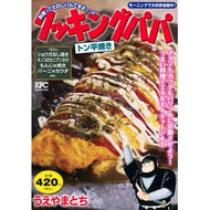＃うえやまとち ＃クッキングパパ　トン平焼き ｳｴﾔﾏﾄﾁ 講談社 クッキングパパ トン平焼き (講談社プラチナコミックス) : Tochi Ueyama Cooking Papa Tonpeirayaki :9784065333006
