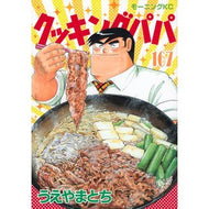＃うえやまとち ＃クッキングパパ　１６７ ｳｴﾔﾏﾄﾁ 講談社 クッキングパパ(167) (モーニング KC) : Tochi Ueyama Cooking Papa 167 :9784065333020