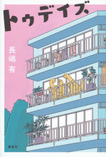 画像をギャラリービューアに読み込む, #長嶋有 #トゥデイズ :9784065333082
