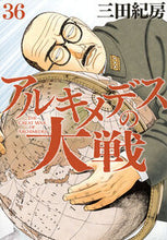 画像をギャラリービューアに読み込む, #三田紀房 #アルキメデスの大戦３６ :9784065333167
