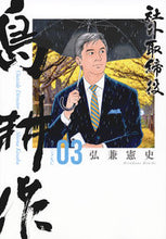 画像をギャラリービューアに読み込む, #弘兼憲史 #社外取締役島耕作３ :9784065333273
