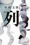 列 中村文則 ﾅｶﾑﾗﾌﾐﾉﾘ 講談社 :9784065333396