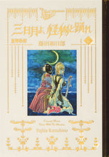画像をギャラリービューアに読み込む, #藤田和日郎 #黒博物館三日月よ、怪物と踊れ６ :9784065333433
