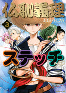 #あおいましろう #仏恥義理ステッチ３ :9784065333440