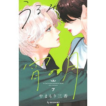 画像をギャラリービューアに読み込む, ＃やまもり三香 ＃うるわしの宵の月　７ ﾔﾏﾓﾘﾐｶ 講談社 うるわしの宵の月(7) (KCデザート) : Mika Yamamori Urine evening moon 7 :9784065333525
