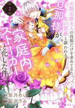 画像をギャラリービューアに読み込む, #皐月めい #次期公爵夫人の役割だけを求めてきた、２
