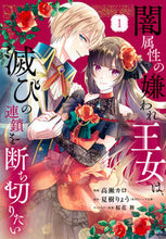 画像をギャラリービューアに読み込む, #夏樹りょう #闇属性の嫌われ王女は、滅びの連鎖を断１
