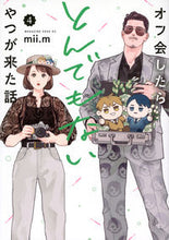 画像をギャラリービューアに読み込む, #ｍｉｉ．ｍ #オフ会したらとんでもないやつが来た話４ :9784065333600
