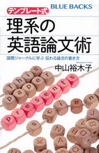 画像をギャラリービューアに読み込む, #中山裕木子 #テンプレート式理系の英語論文術 :9784065333648
