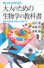 画像をギャラリービューアに読み込む, 大人のための生物学の教科書 石川香 ｲｼｶﾜｶｵﾘ 講談社 :9784065333655
