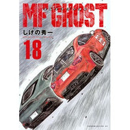 ＃しげの秀一 ＃ＭＦゴースト　１８ ｼｹﾞﾉｼﾕｳｲﾁ 講談社 MFゴースト(18) (ヤングマガジンKC) : Shuichi Shigeno MF Ghost 18 :9784065333709