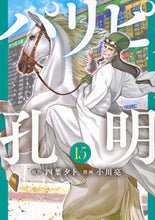 Load image into Gallery viewer, #四葉夕卜 #パリピ孔明１５ :9784065333716
