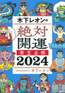 #木下レオン #’２４木下レオンの絶対開運帝王占術 :9784065333808