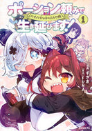 #ＦＵＮＡ #ポーション頼みで生き延びます！ハナ１
