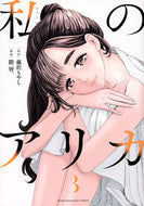 #藤沢もやし #私のアリカ３