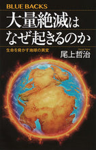 画像をギャラリービューアに読み込む, 大量絶滅はなぜ起きるのか 尾上哲治 ｵﾉｳｴﾃﾂｼﾞ 講談社 :9784065333952
