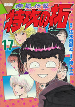 画像をギャラリービューアに読み込む, #佐木飛朗斗 #復刻版疾風伝説特攻の拓１７
