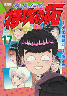 #佐木飛朗斗 #復刻版疾風伝説特攻の拓１７