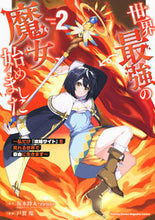 画像をギャラリービューアに読み込む, #坂木持丸 #世界最強の魔女、始めました～私だけ２ :9784065334126
