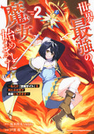 #坂木持丸 #世界最強の魔女、始めました～私だけ２ :9784065334126