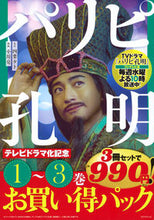 画像をギャラリービューアに読み込む, #四葉夕卜 #パリピ孔明テレビドラマ化記念１～３巻
