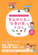 #渡邊智子 #「食品成分表」と「栄養計算」のきほん