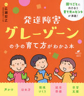 #広瀬宏之 #発達障害グレーゾーンの子の育て方がわかる :9784065334423
