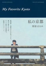 Load image into Gallery viewer, #栗原はるみ #私の京都 :9784065334454
