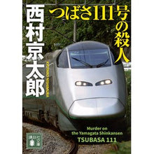 画像をギャラリービューアに読み込む, ＃西村京太郎 ＃つばさ１１１号の殺人 ﾆｼﾑﾗｷﾖｳﾀﾛｳ 講談社 つばさ111号の殺人 (講談社文庫 に 1-140) : Kyotaro Nishimura Murder of Tsubasa 111 :9784065334461
