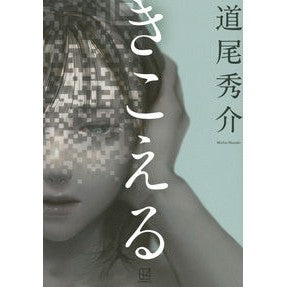 ＃道尾秀介 ＃きこえる ﾐﾁｵｼﾕｳｽｹ 講談社 : Shusuke Michio I can hear :9784065334546