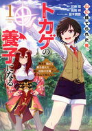 #可換環 #山に捨てられた俺、トカゲの養子になる１