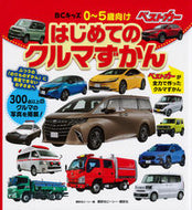 #講談社ビーシー #はじめてのクルマずかん :9784065334584