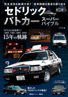 #ベストカー #セドリックパトカースーパーバイブル