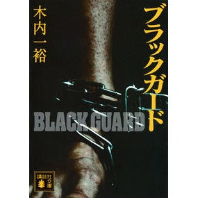 ＃木内一裕 ＃ブラックガード ｷｳﾁｶｽﾞﾋﾛ 講談社 (講談社文庫 き 52-14) : Kazuhiro Kiuchi black guard :9784065334744