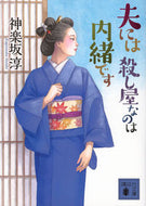 #神楽坂淳 #夫には殺し屋なのは内緒です :9784065334751