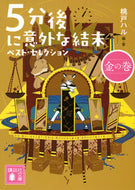 #桃戸ハル #５分後に意外な結末ベスト・セレ金の巻 :9784065334768