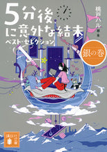 画像をギャラリービューアに読み込む, #桃戸ハル #５分後に意外な結末ベスト・セレ銀の巻
