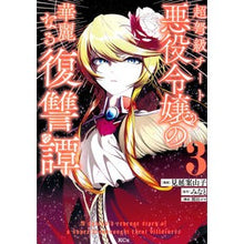 画像をギャラリービューアに読み込む, ＃みなと ＃超弩級チート悪役令嬢の華麗なる復讐譚　３ ﾐﾅﾄ 講談社 超弩級チート悪役令嬢の華麗なる復讐譚(3) (KCx) : Minato The splendid revenge story of a super-dreaded cheat villaine : Minato The splendid revenge st :9784065334782

