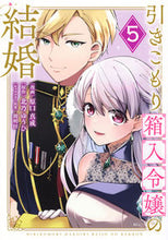 画像をギャラリービューアに読み込む, #北乃ゆうひ #引きこもり箱入令嬢の結婚５
