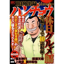 画像をギャラリービューアに読み込む, ＃福本伸行 ＃１日外出録ハンチョウ　休日グルメ編 ﾌｸﾓﾄﾉﾌﾞﾕｷ : Nobuyuki Fukumoto One day recording of Hancho - Holiday gourmet edition :9784065334836
