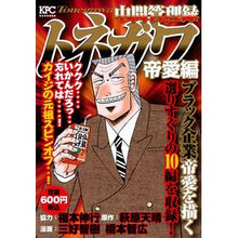 Load image into Gallery viewer, ＃福本伸行 ＃中間管理録トネガワ　帝愛編 ﾌｸﾓﾄﾉﾌﾞﾕｷ 講談社 中間管理録トネガワ 帝愛編 (講談社プラチナコミックス) : Nobuyuki Fukumoto Intermediate Management Record Tonegawa Teiai Ed : Nobuyuki Fukumoto Intermediate :9784065334928
