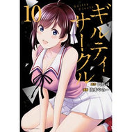 ＃門馬司 ＃ギルティサークル　１０ ﾓﾝﾏﾂｶｻ 講談社 ギルティサークル(10) (KCデラックス) : Monma Tsukasa Guilty Circle 10 :9784065335031