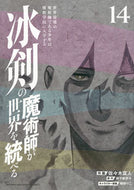 #御子柴奈々 #冰剣の魔術師が世界を統べる世界最１４